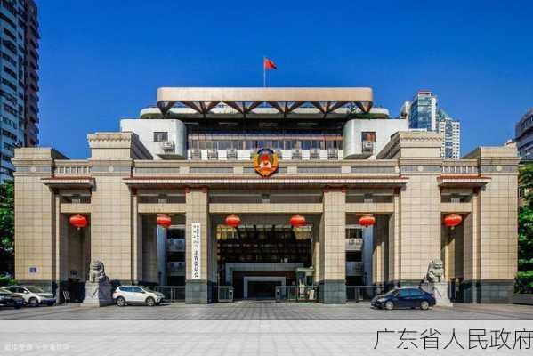 广东省人民政府