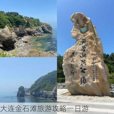 大连金石滩旅游攻略一日游