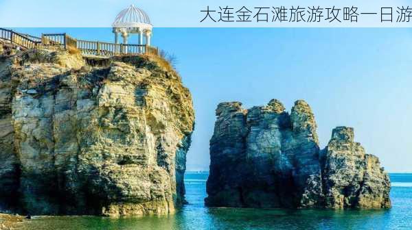 大连金石滩旅游攻略一日游