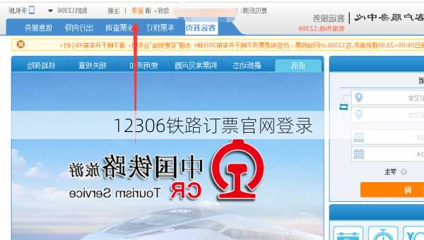 12306铁路订票官网登录