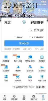 12306铁路订票官网登录