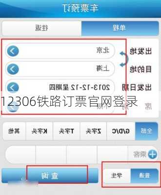 12306铁路订票官网登录