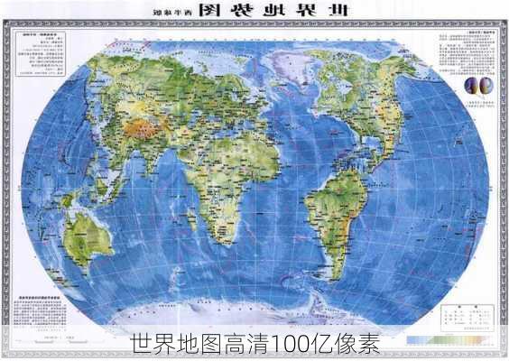 世界地图高清100亿像素