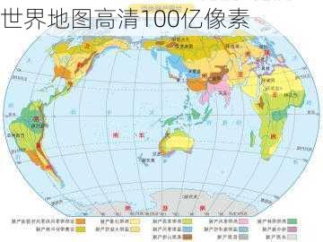 世界地图高清100亿像素