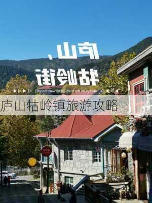 庐山牯岭镇旅游攻略