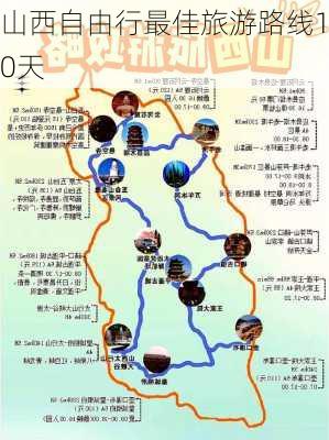 山西自由行最佳旅游路线10天