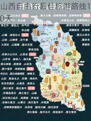 山西自由行最佳旅游路线10天