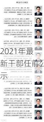 2021年最新干部任前公示