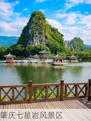 肇庆七星岩风景区