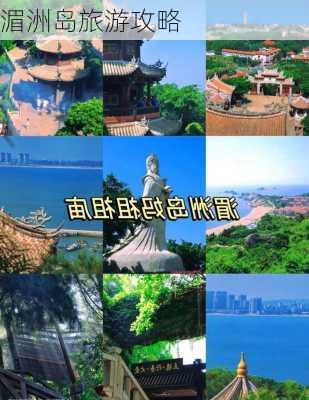 湄洲岛旅游攻略