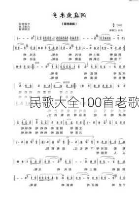 民歌大全100首老歌