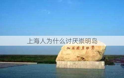 上海人为什么讨厌崇明岛