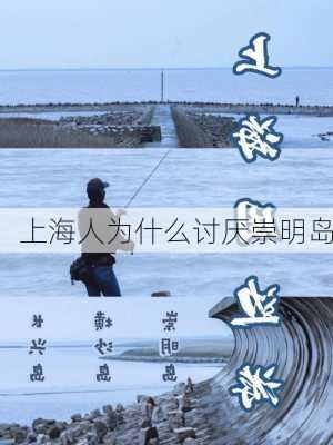 上海人为什么讨厌崇明岛