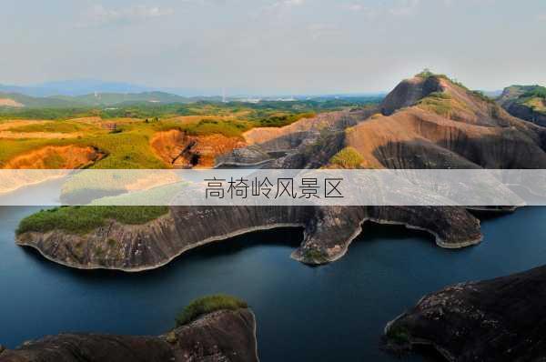 高椅岭风景区