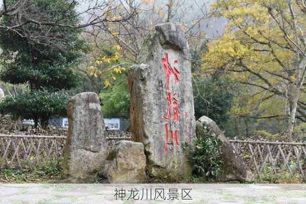 神龙川风景区