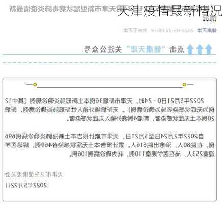 天津疫情最新情况