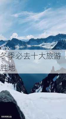 冬季必去十大旅游胜地