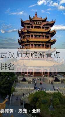 武汉师大旅游景点排名