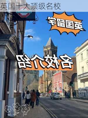 英国十大顶级名校