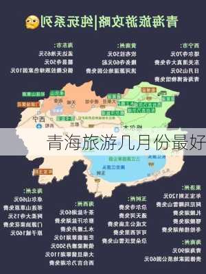 青海旅游几月份最好