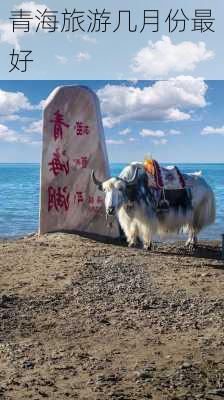 青海旅游几月份最好