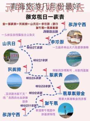 青海旅游几月份最好