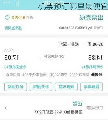 机票预订哪里最便宜