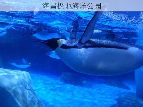 海昌极地海洋公园