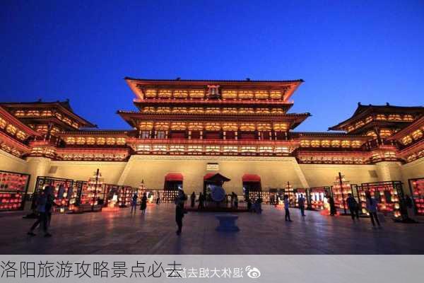 洛阳旅游攻略景点必去