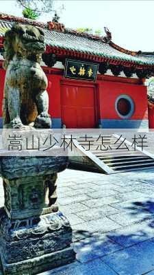 嵩山少林寺怎么样