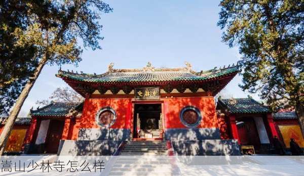 嵩山少林寺怎么样