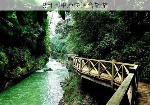 8月哪里凉快适合旅游