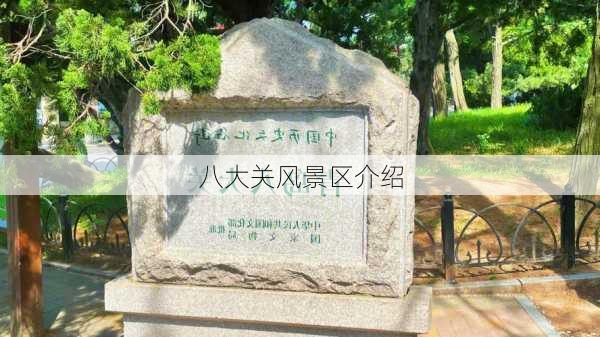 八大关风景区介绍