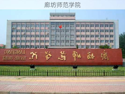 廊坊师范学院