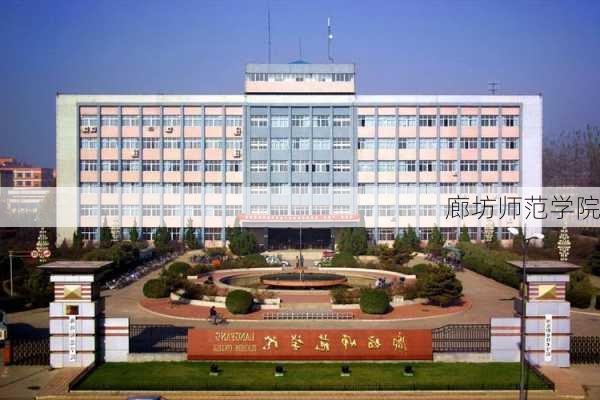 廊坊师范学院