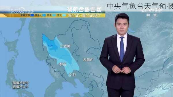 中央气象台天气预报