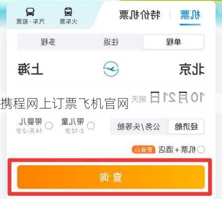 携程网上订票飞机官网