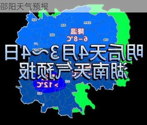 邵阳天气预报