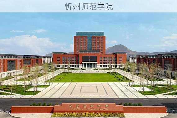 忻州师范学院