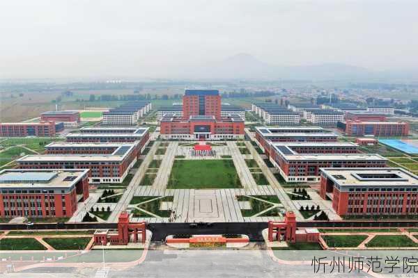 忻州师范学院