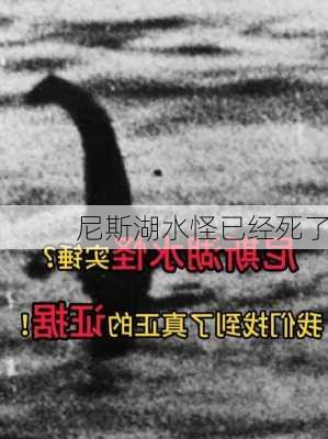 尼斯湖水怪已经死了