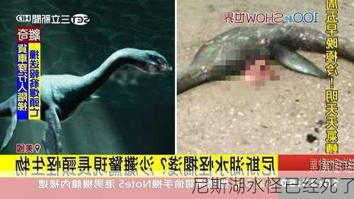 尼斯湖水怪已经死了