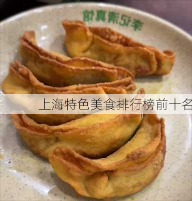 上海特色美食排行榜前十名