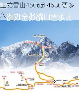 玉龙雪山4506到4680要多久