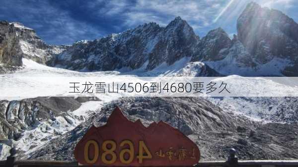 玉龙雪山4506到4680要多久