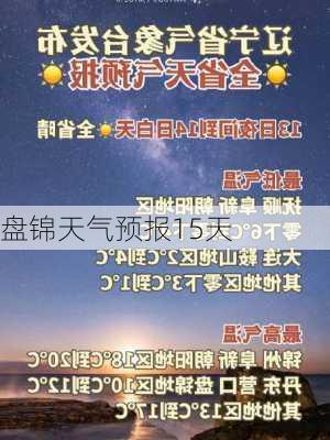 盘锦天气预报15天