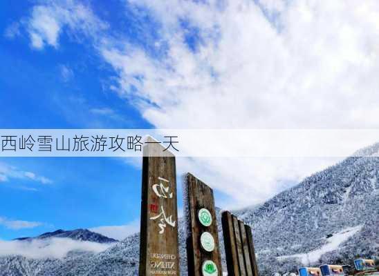 西岭雪山旅游攻略一天