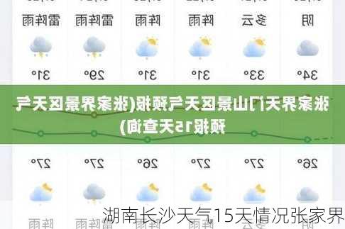 湖南长沙天气15天情况张家界