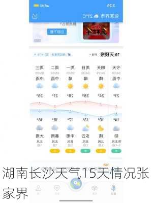 湖南长沙天气15天情况张家界