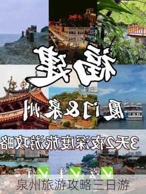 泉州旅游攻略三日游